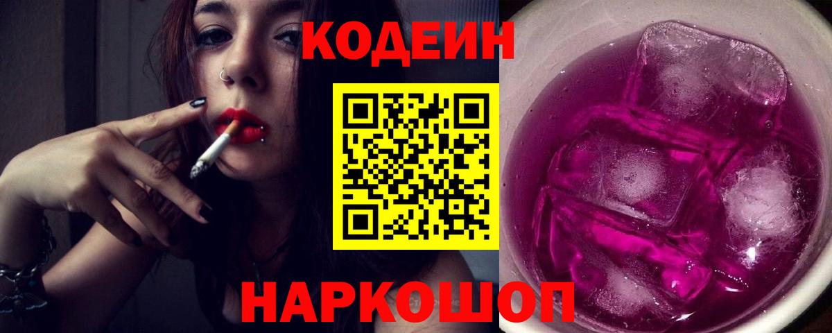 Codein Purple Drank  Вход с VPN  Елизово  Кодеин Purple Drank 
